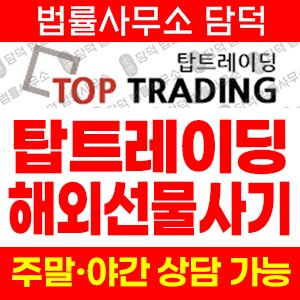 탑트레이딩거래소 사기 피해 정보 · 담덕법률사무소