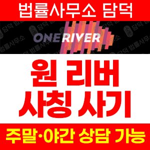 원리버(Oneriver) 사기 피해 정보 · 담덕법률사무소