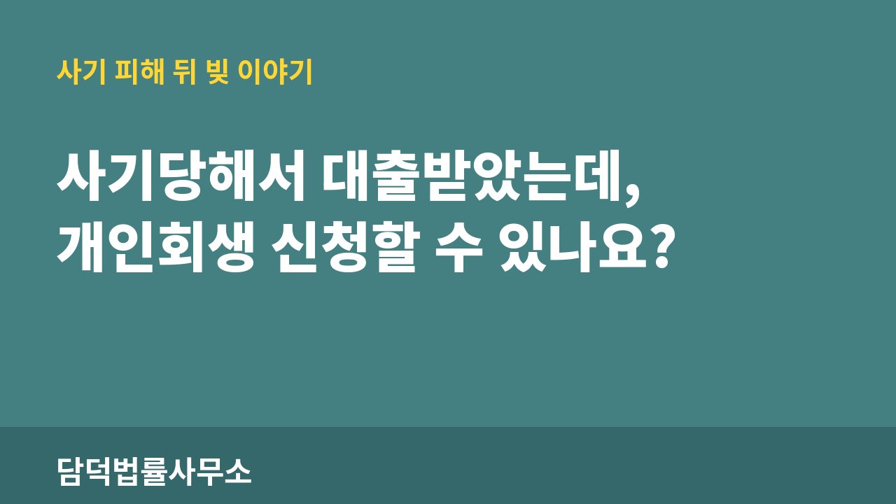 피해로 사기 피해 정보 · 담덕법률사무소