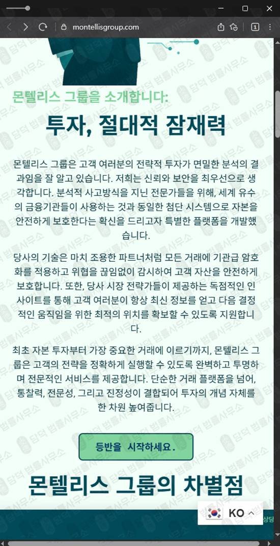 이 사진은 담덕법률사무소에서 캡쳐해둔 몬텔리스그룹사칭(SNS) 관련 자료 사진입니다.
