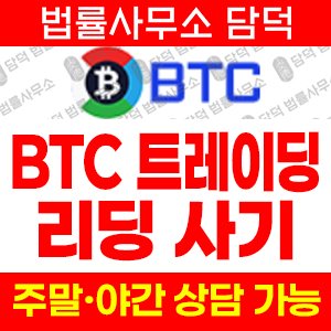 비트코인 사기 피해 정보 · 담덕법률사무소