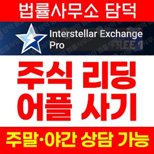 인터스텔라익스체인지프로(Interstellar Exchange) 사기 피해 정보 · 담덕법률사무소