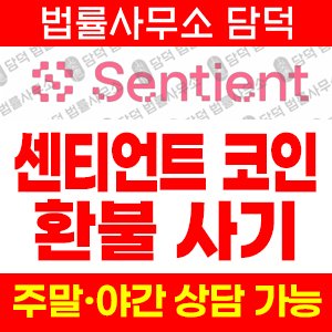 센티언트코인(SENT) 사기 피해 정보 · 담덕법률사무소