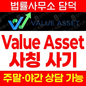 투자사기(Value Asset) 사기 피해 정보 · 담덕법률사무소