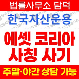 에셋코리아(SNS) 사기 피해 정보 · 담덕법률사무소