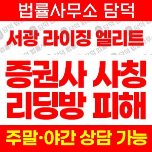 증권사(URL) 사기 피해 정보 · 담덕법률사무소