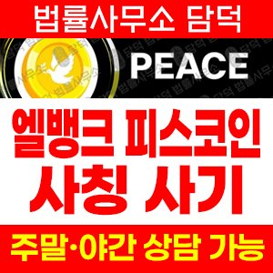 사칭 사기 피해 정보 · 담덕법률사무소