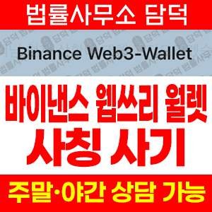 바이낸스웹(Web3) 사기 피해 정보 · 담덕법률사무소
