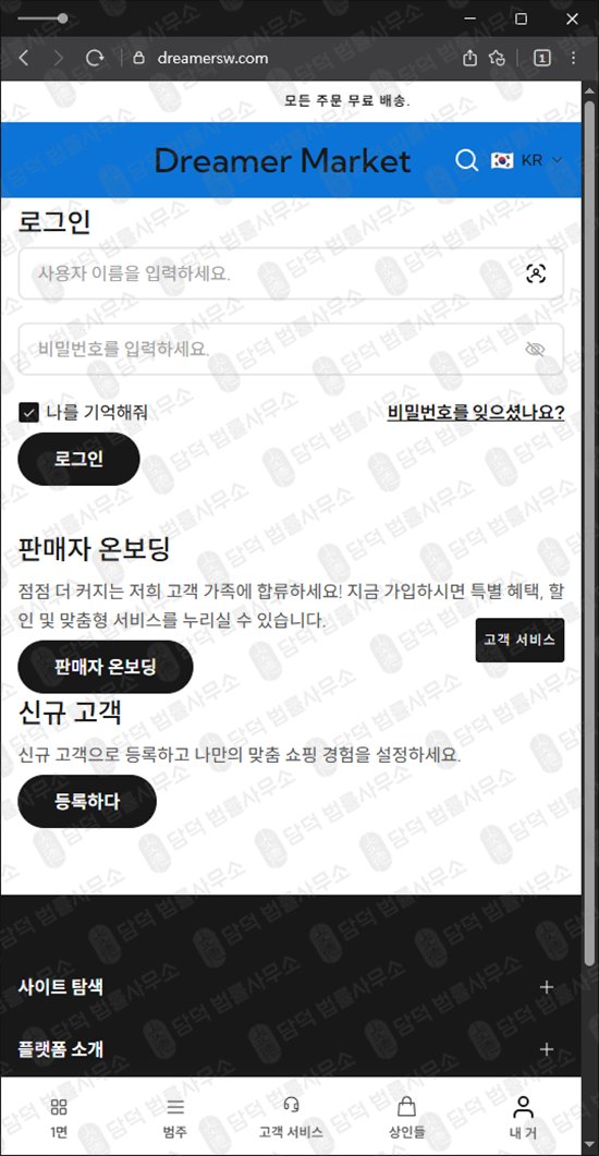 이 사진은 담덕법률사무소에서 캡쳐해둔 쇼핑몰사기차단(SNS) 웹사이트 캡쳐 사진이며 URL은 dreamersw.com 입니다.