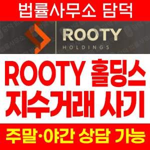 루티홀딩스(Rooty Holdings) 사기 피해 정보 · 담덕법률사무소
