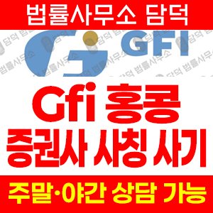 홍콩(SNS) 사기 피해 정보 · 담덕법률사무소