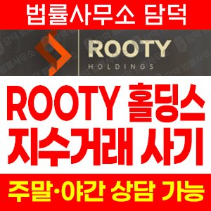루티홀딩스(SNS) 사기 피해 정보 · 담덕법률사무소