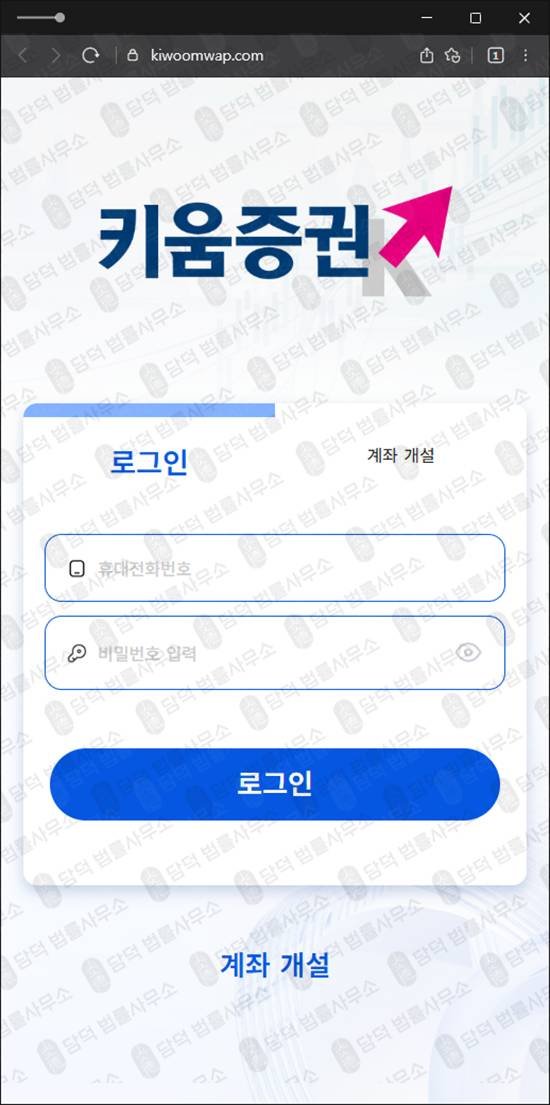 이 사진은 담덕법률사무소에서 캡쳐해둔 키움증권사칭(H1) 웹사이트 캡쳐 사진이며 URL은 kiwoomwap.com 입니다.