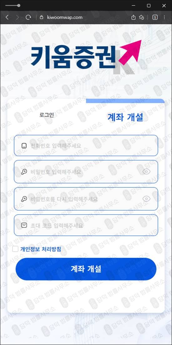 이 사진은 담덕법률사무소에서 캡쳐해둔 키움증권사칭(H1) 웹사이트 캡쳐 사진이며 URL은 kiwoomwap.com 입니다.