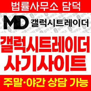 갤럭시트레이더(URL) 사기 피해 정보 · 담덕법률사무소