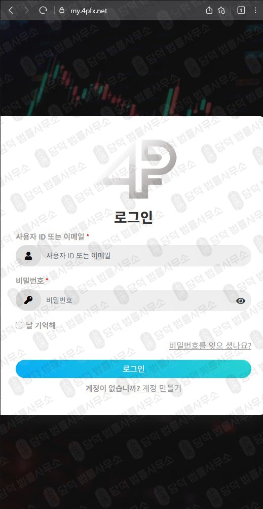 이 사진은 담덕법률사무소에서 캡쳐해둔 주의보(FX) 웹사이트 캡쳐 사진이며 URL은 4pfx.net 입니다.