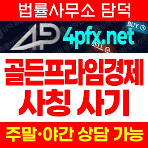 주의보(FX) 사기 피해 정보 · 담덕법률사무소