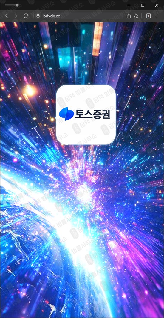이 사진은 담덕법률사무소에서 캡쳐해둔 토스증권 웹사이트 캡쳐 사진이며 URL은 vdffd.com 입니다.