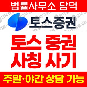 토스증권 사기 피해 정보 · 담덕법률사무소