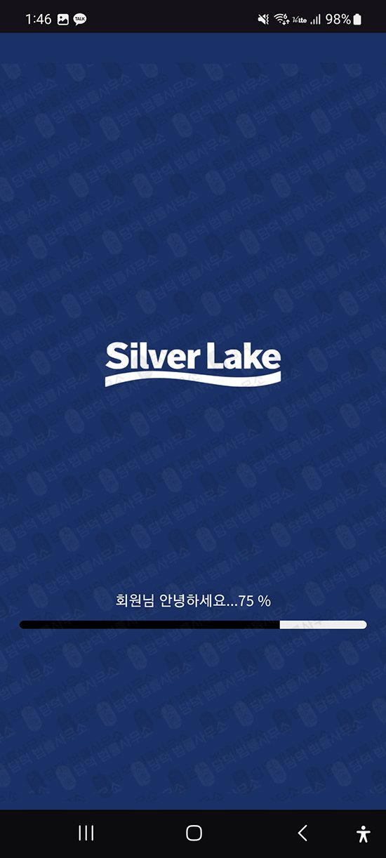 이 사진은 담덕법률사무소에서 캡쳐해둔 실버레이크(SNS) 관련 자료 사진입니다.