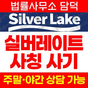 실버레이크(SNS) 사기 피해 정보 · 담덕법률사무소