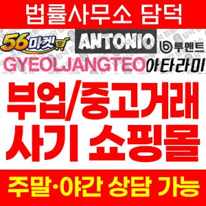 부업(URL) 사기 피해 정보 · 담덕법률사무소