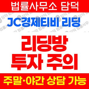 투자사기(JC) 사기 피해 정보 · 담덕법률사무소