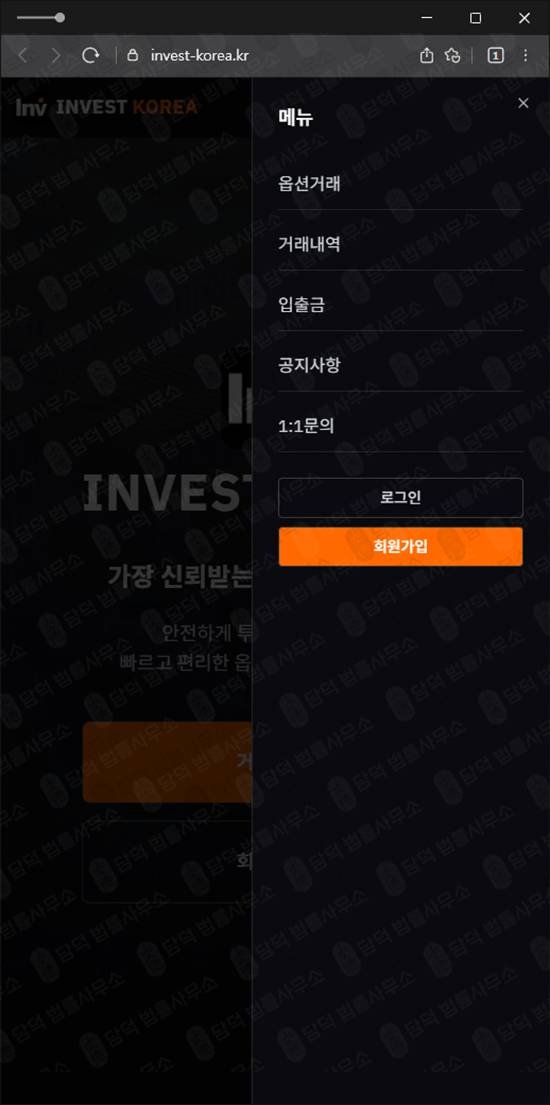 이 사진은 담덕법률사무소에서 캡쳐해둔 옵션거래(INVEST KOREA) 웹사이트 캡쳐 사진이며 URL은 invest-korea.kr 입니다.