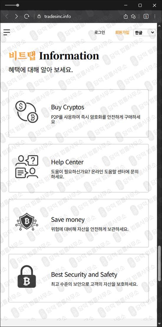이 사진은 담덕법률사무소에서 캡쳐해둔 비트탭(SNS) 웹사이트 캡쳐 사진이며 URL은 tradesinc.info 입니다.