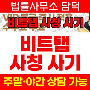 비트탭(SNS) 사기 피해 정보 · 담덕법률사무소
