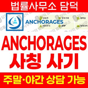 앵커리지스(SNS) 사기 피해 정보 · 담덕법률사무소