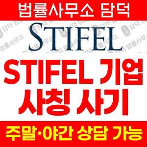 스티펠 사기 피해 정보 · 담덕법률사무소