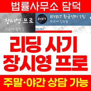 텔레그램(Bybit) 사기 피해 정보 · 담덕법률사무소