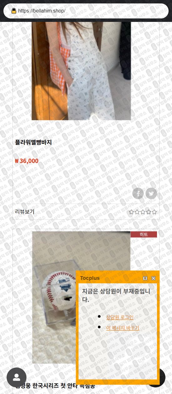 이 사진은 담덕법률사무소에서 캡쳐해둔 쇼핑몰(SNS) 웹사이트 캡쳐 사진이며 URL은 bellahim.shop 입니다.