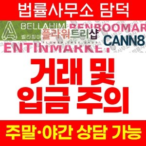 벨라힘마켓(URL) 사기 피해 정보 · 담덕법률사무소
