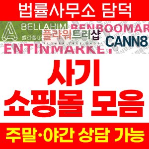 쇼핑몰(SNS) 사기 피해 정보 · 담덕법률사무소