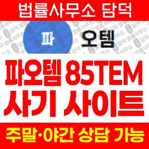파오템(URL) 사기 피해 정보 · 담덕법률사무소