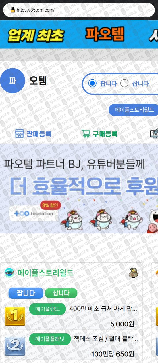 이 사진은 담덕법률사무소에서 캡쳐해둔 파오템(URL) 웹사이트 캡쳐 사진이며 URL은 85tem.com 입니다.