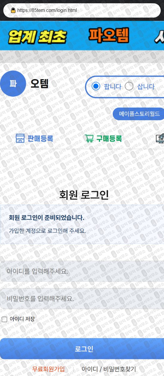 이 사진은 담덕법률사무소에서 캡쳐해둔 파오템(URL) 웹사이트 캡쳐 사진이며 URL은 85tem.com 입니다.