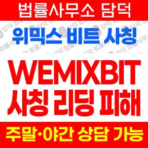 사칭(WEMIX BIT) 사기 피해 정보 · 담덕법률사무소