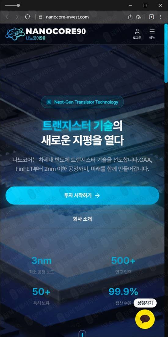 이 사진은 담덕법률사무소에서 캡쳐해둔 나노코르(SNS) 웹사이트 캡쳐 사진이며 URL은 nanocore-invest.com 입니다.