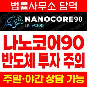 나노코르(SNS) 사기 피해 정보 · 담덕법률사무소