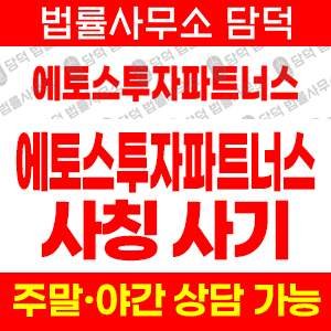 에토스투자사칭사기(SNS) 사기 피해 정보 · 담덕법률사무소