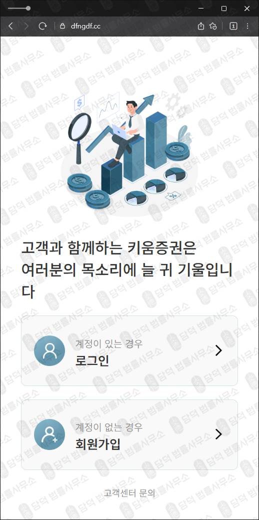 이 사진은 담덕법률사무소에서 캡쳐해둔 키움증권사칭(HTS) 웹사이트 캡쳐 사진이며 URL은 dfngdf.cc 입니다.