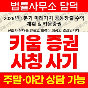 키움증권사칭(HTS) 사기 피해 정보 · 담덕법률사무소