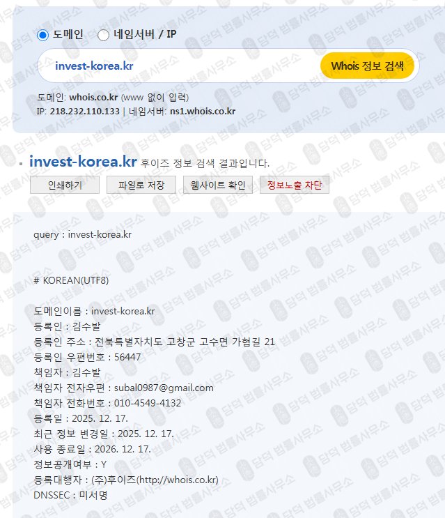 이 사진은 담덕법률사무소에서 캡쳐해둔 투자사기(INVEST KOREA) 웹사이트 캡쳐 사진이며 URL은 invest-korea.kr 입니다.