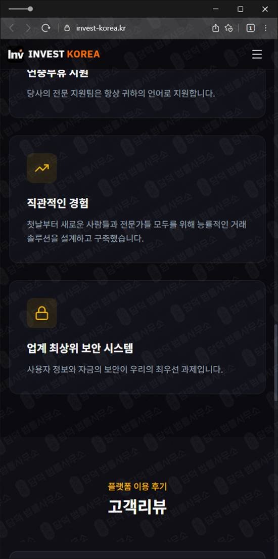 이 사진은 담덕법률사무소에서 캡쳐해둔 투자사기(INVEST KOREA) 웹사이트 캡쳐 사진이며 URL은 invest-korea.kr 입니다.