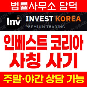 투자사기(INVEST KOREA) 사기 피해 정보 · 담덕법률사무소
