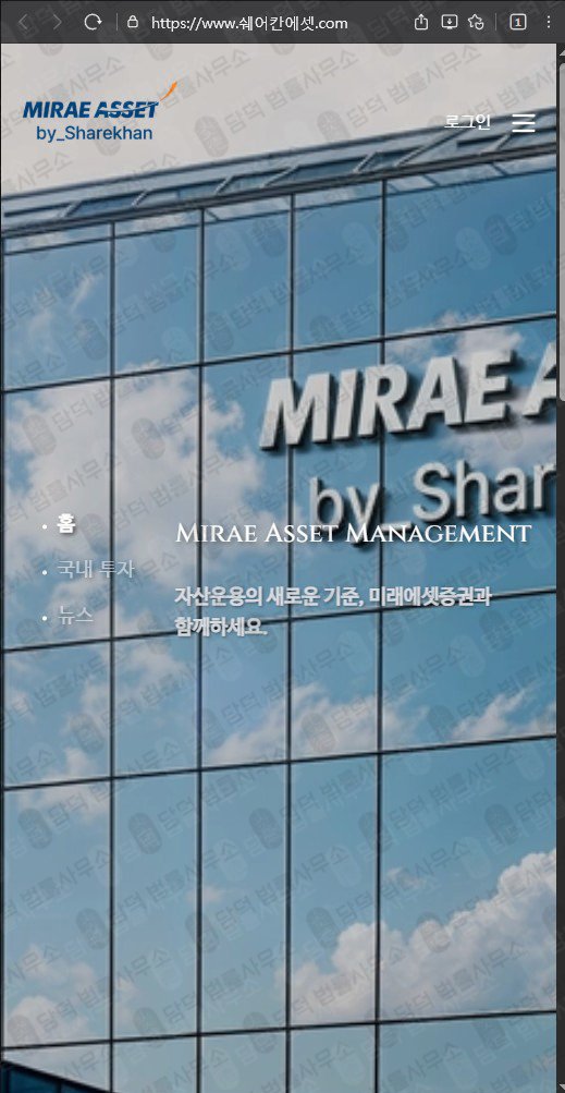 이 사진은 담덕법률사무소에서 캡쳐해둔 쉐어칸에셋 웹사이트 캡쳐 사진이며 URL은 miraeasset.com 입니다.