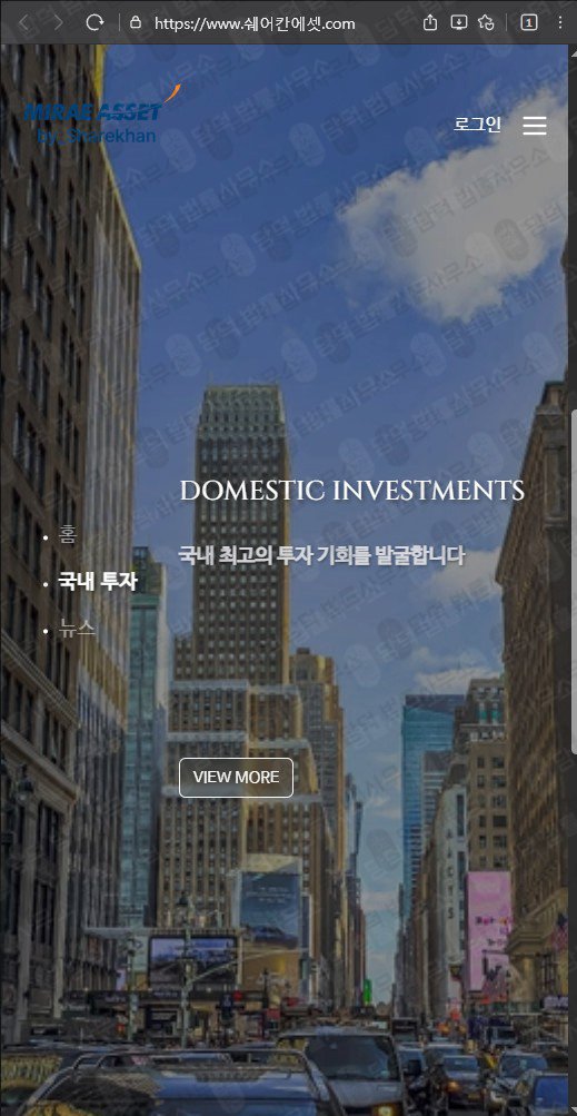 이 사진은 담덕법률사무소에서 캡쳐해둔 쉐어칸에셋 웹사이트 캡쳐 사진이며 URL은 miraeasset.com 입니다.